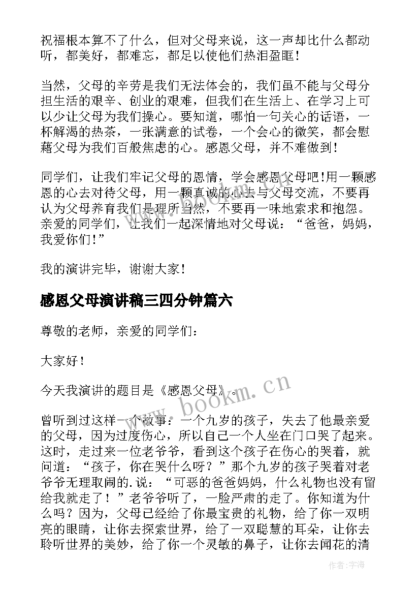 最新感恩父母演讲稿三四分钟(实用17篇)