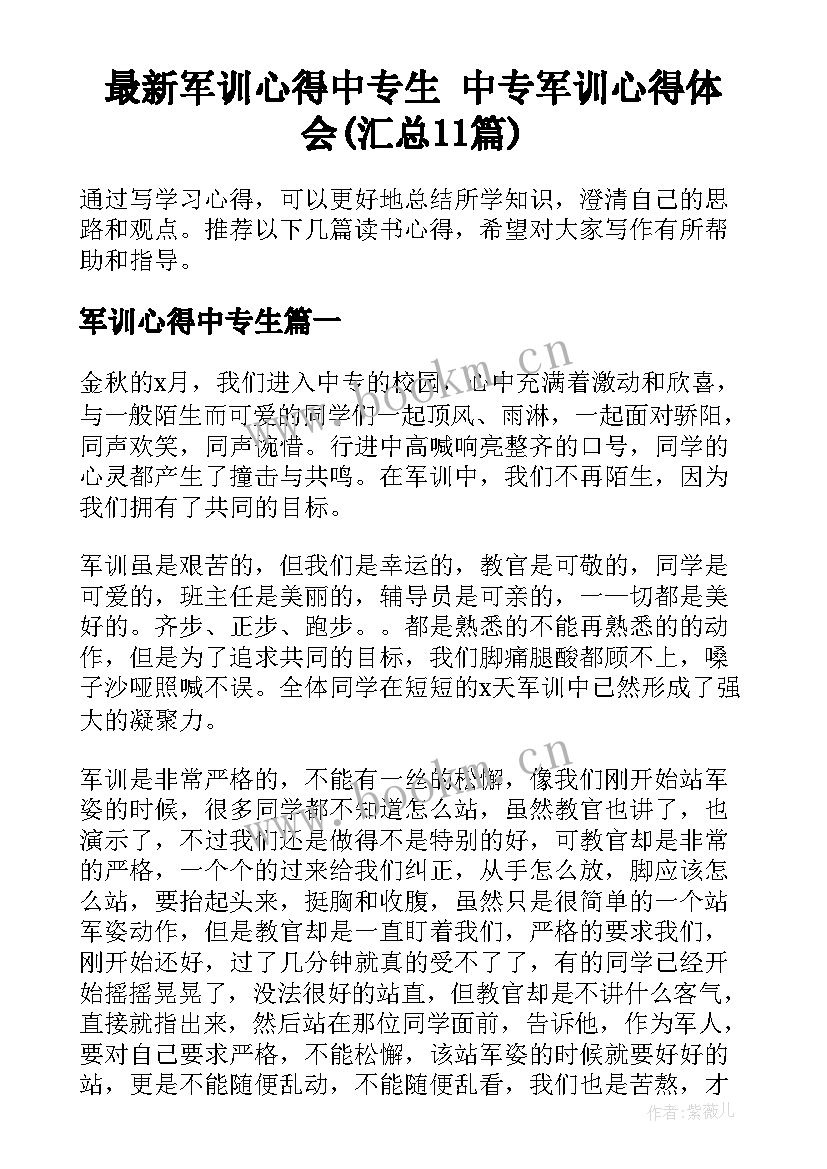 最新军训心得中专生 中专军训心得体会(汇总11篇)