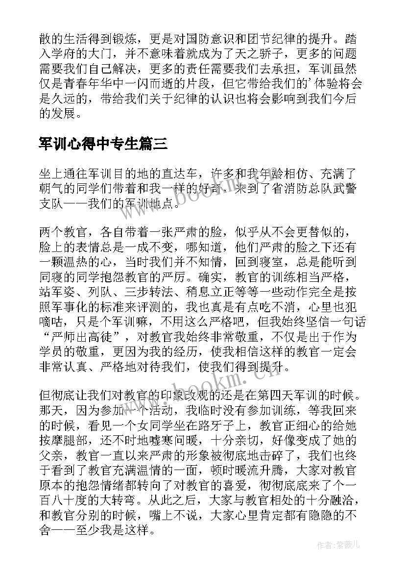 最新军训心得中专生 中专军训心得体会(汇总11篇)