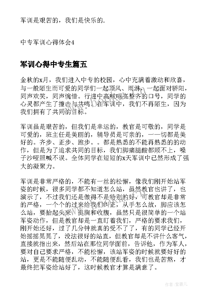 最新军训心得中专生 中专军训心得体会(汇总11篇)