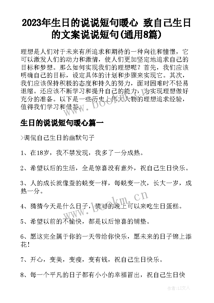 2023年生日的说说短句暖心 致自己生日的文案说说短句(通用8篇)