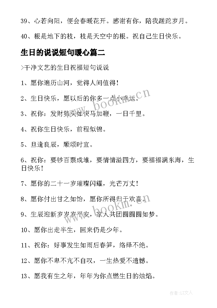 2023年生日的说说短句暖心 致自己生日的文案说说短句(通用8篇)