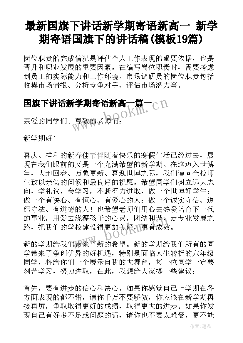 最新国旗下讲话新学期寄语新高一 新学期寄语国旗下的讲话稿(模板19篇)