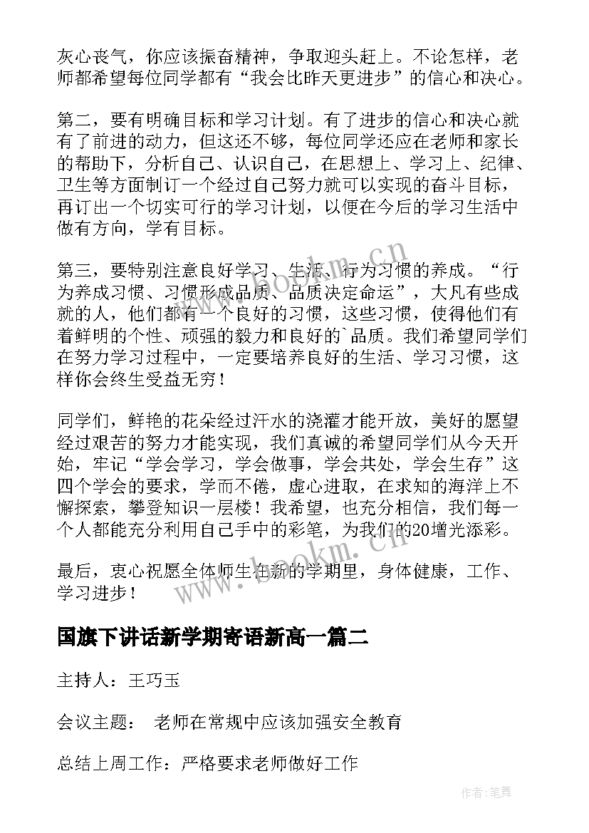 最新国旗下讲话新学期寄语新高一 新学期寄语国旗下的讲话稿(模板19篇)