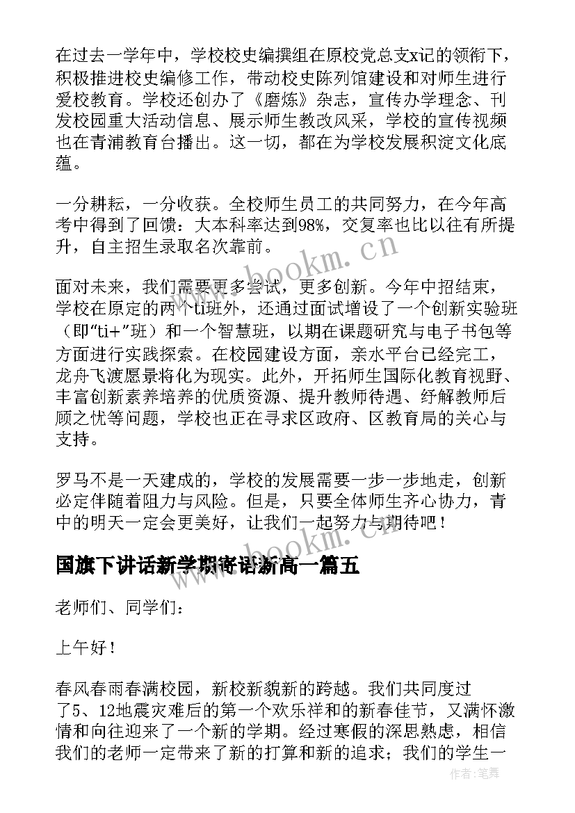 最新国旗下讲话新学期寄语新高一 新学期寄语国旗下的讲话稿(模板19篇)