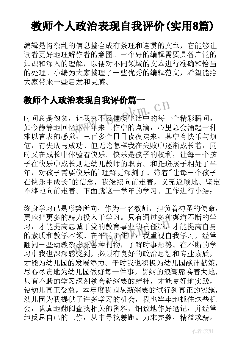 教师个人政治表现自我评价(实用8篇)