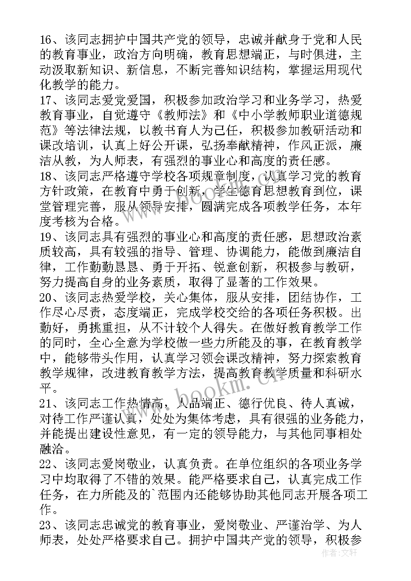 教师个人政治表现自我评价(实用8篇)