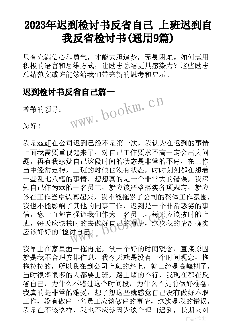 2023年迟到检讨书反省自己 上班迟到自我反省检讨书(通用9篇)