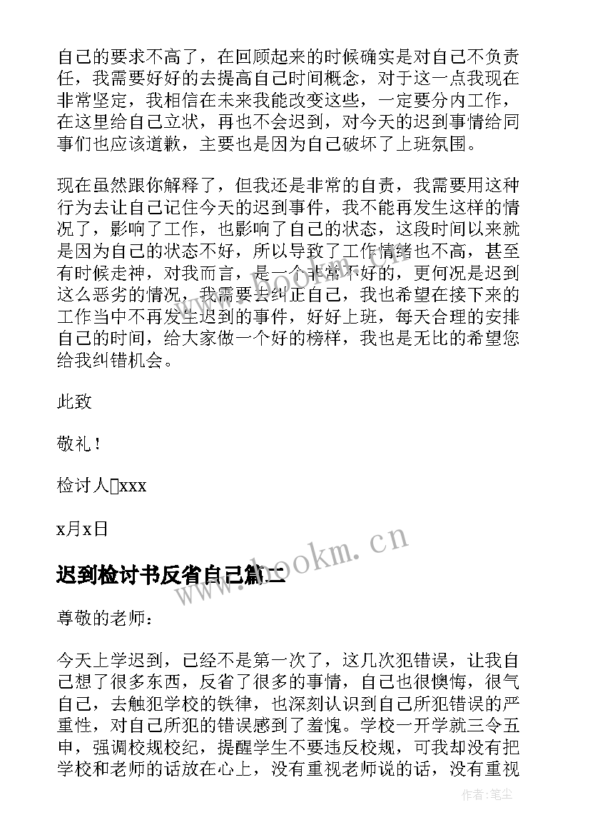 2023年迟到检讨书反省自己 上班迟到自我反省检讨书(通用9篇)