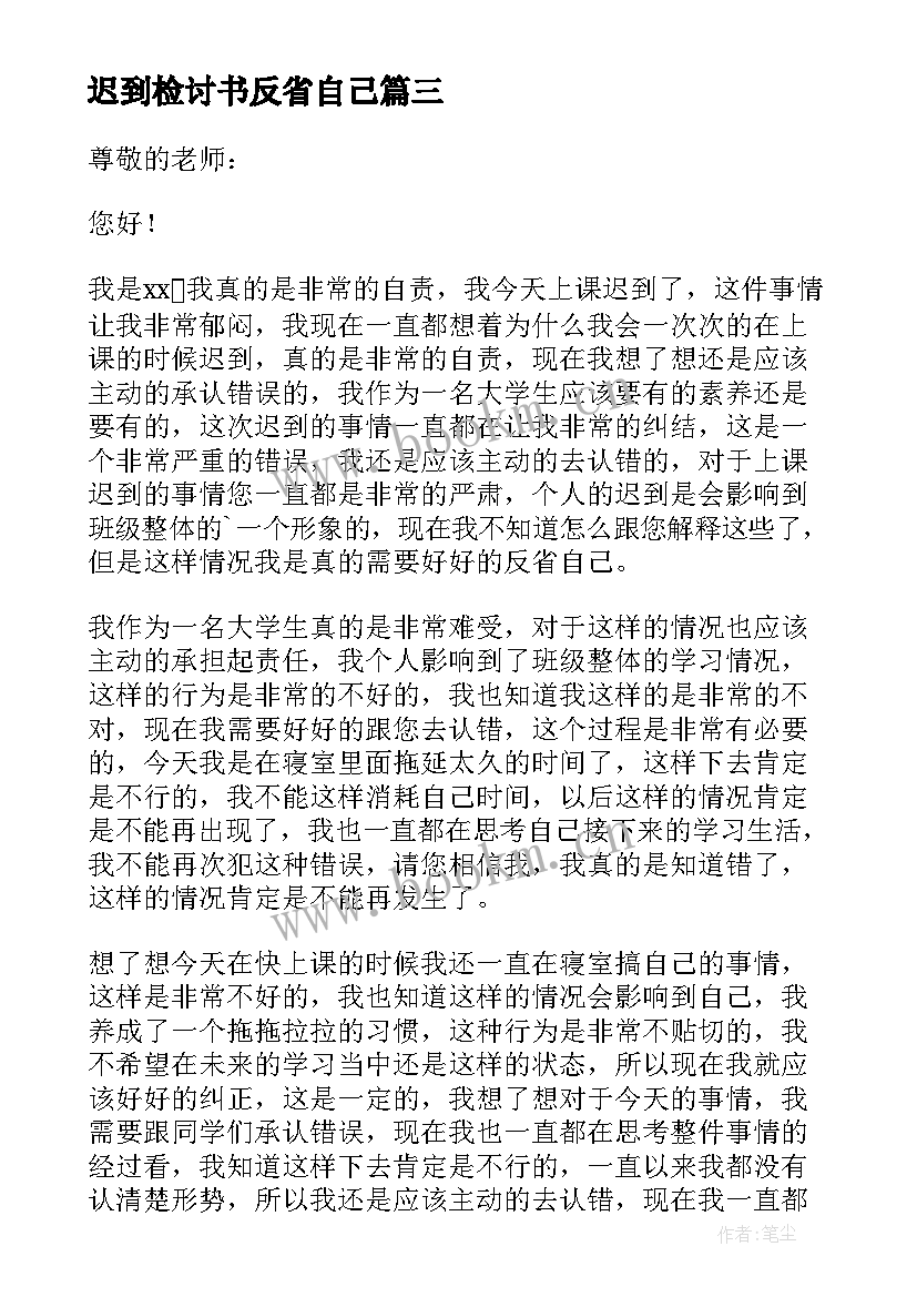 2023年迟到检讨书反省自己 上班迟到自我反省检讨书(通用9篇)