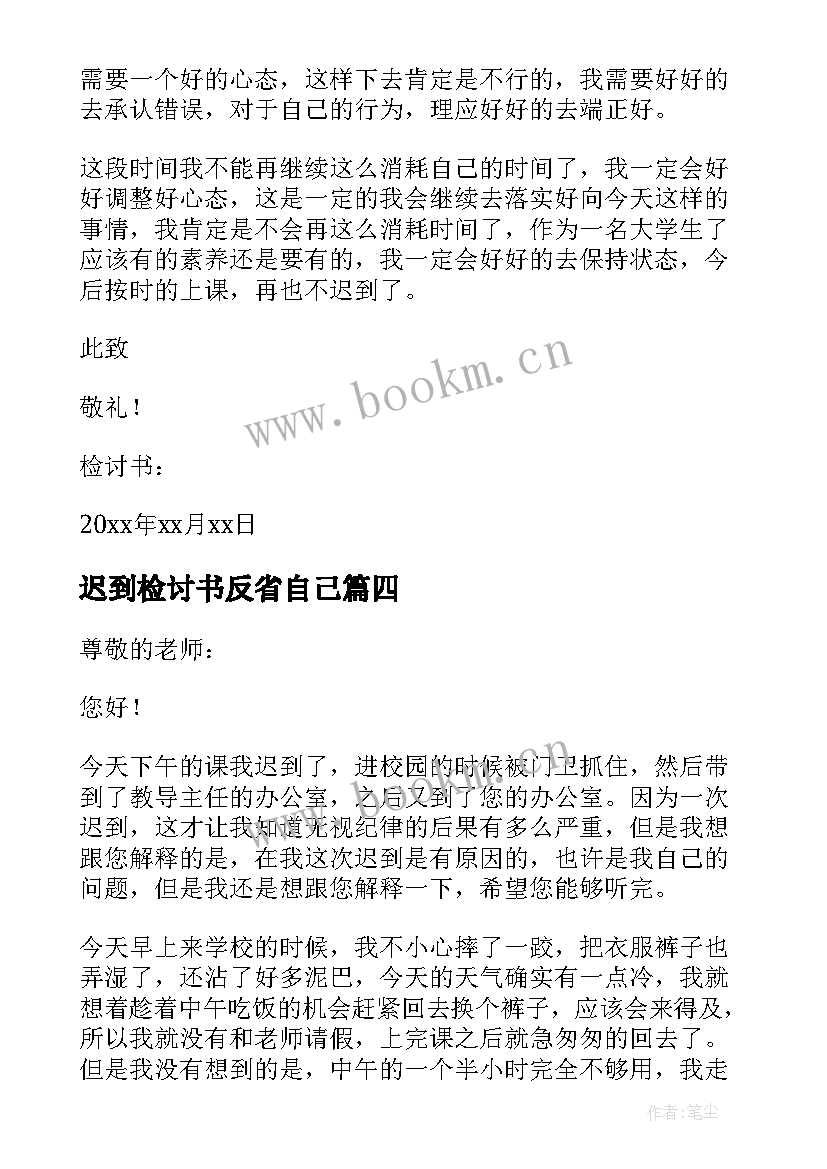 2023年迟到检讨书反省自己 上班迟到自我反省检讨书(通用9篇)