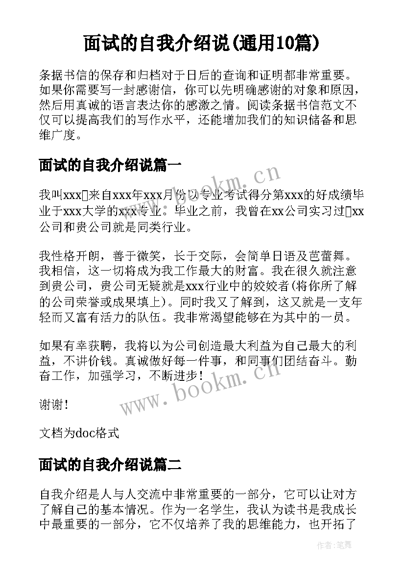 面试的自我介绍说(通用10篇)