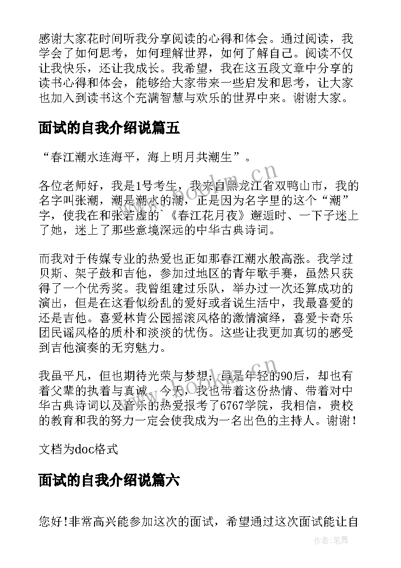 面试的自我介绍说(通用10篇)