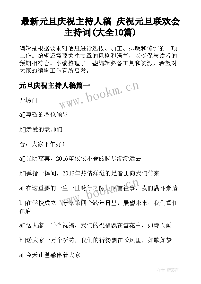 最新元旦庆祝主持人稿 庆祝元旦联欢会主持词(大全10篇)