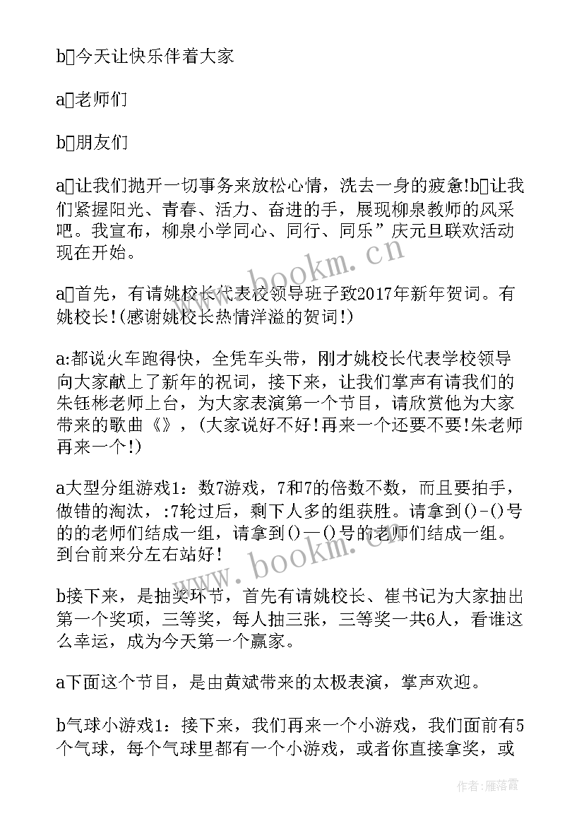 最新元旦庆祝主持人稿 庆祝元旦联欢会主持词(大全10篇)