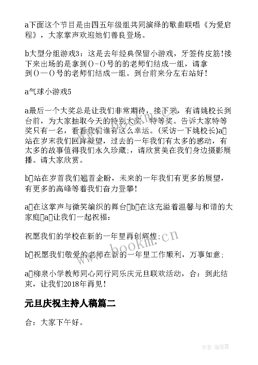 最新元旦庆祝主持人稿 庆祝元旦联欢会主持词(大全10篇)