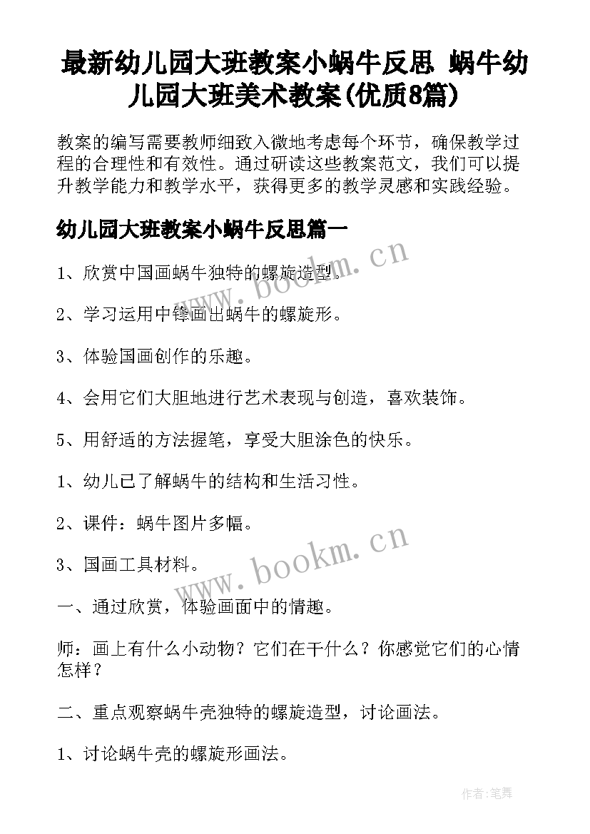 最新幼儿园大班教案小蜗牛反思 蜗牛幼儿园大班美术教案(优质8篇)