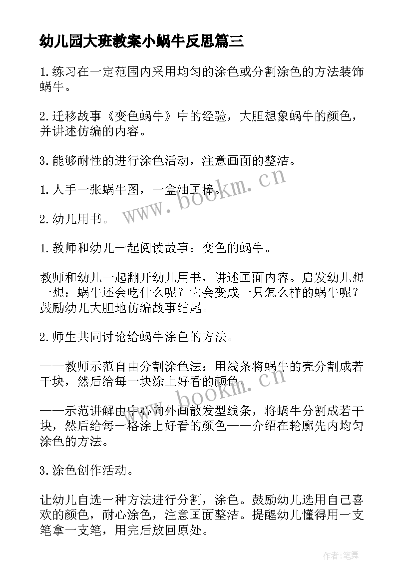 最新幼儿园大班教案小蜗牛反思 蜗牛幼儿园大班美术教案(优质8篇)