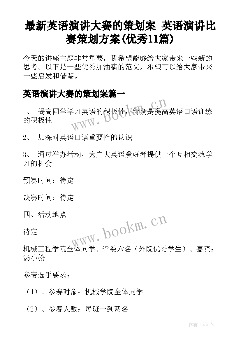 最新英语演讲大赛的策划案 英语演讲比赛策划方案(优秀11篇)