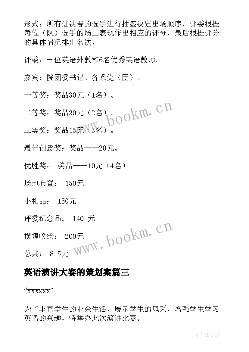 最新英语演讲大赛的策划案 英语演讲比赛策划方案(优秀11篇)