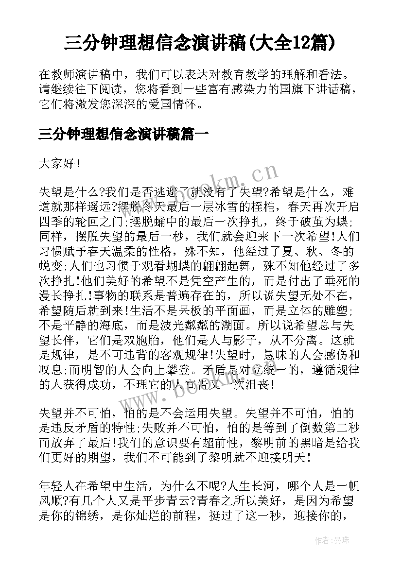 三分钟理想信念演讲稿(大全12篇)