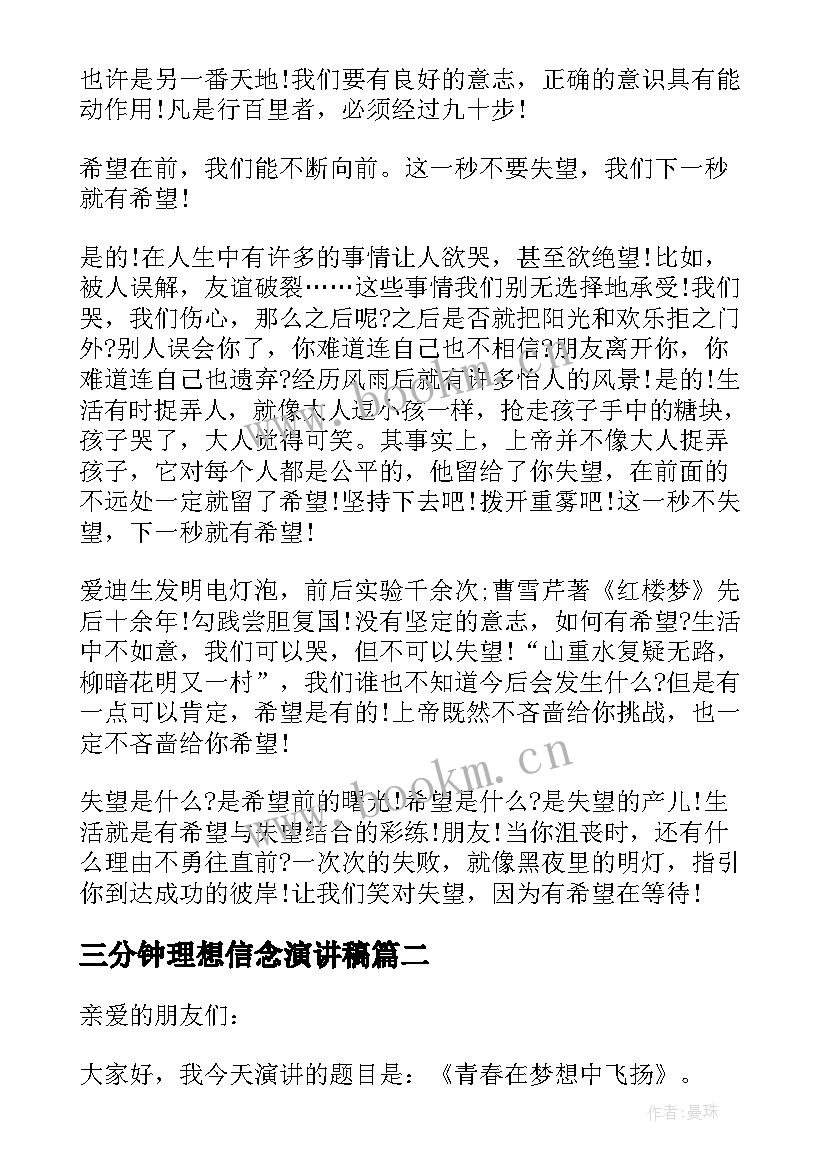 三分钟理想信念演讲稿(大全12篇)