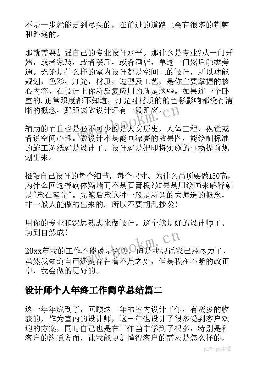 最新设计师个人年终工作简单总结 设计师个人年终工作总结(实用15篇)