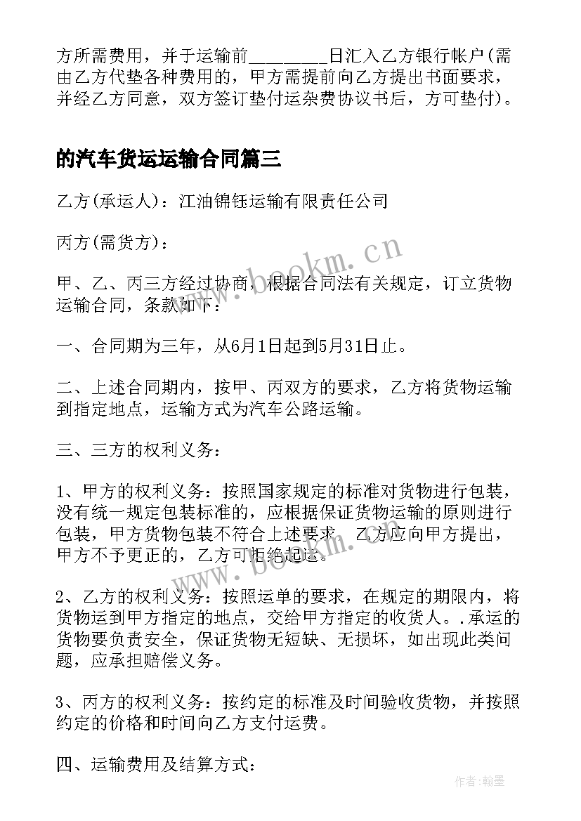 2023年的汽车货运运输合同(优秀8篇)