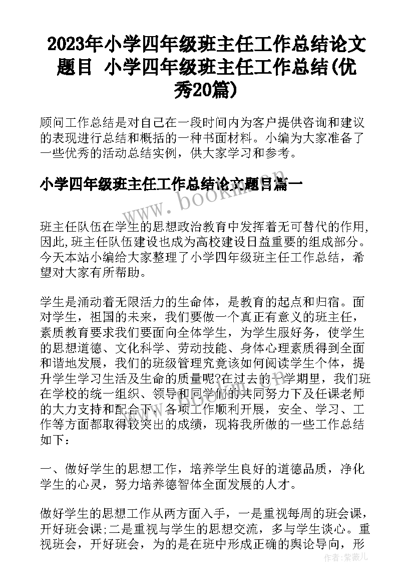 2023年小学四年级班主任工作总结论文题目 小学四年级班主任工作总结(优秀20篇)