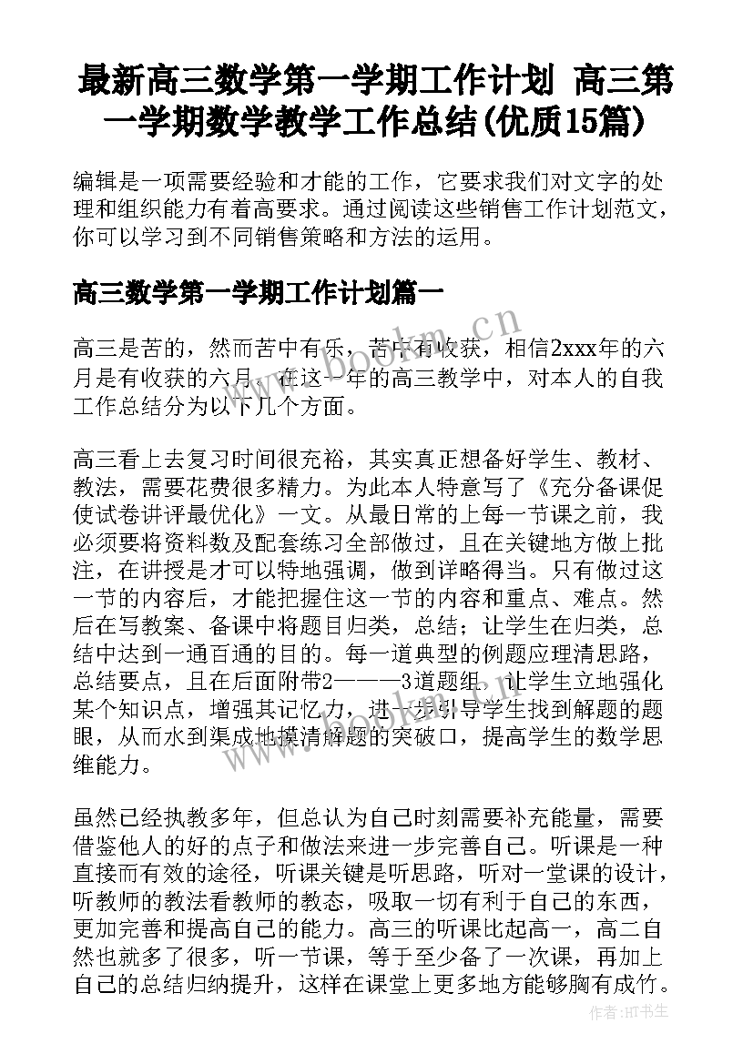 最新高三数学第一学期工作计划 高三第一学期数学教学工作总结(优质15篇)