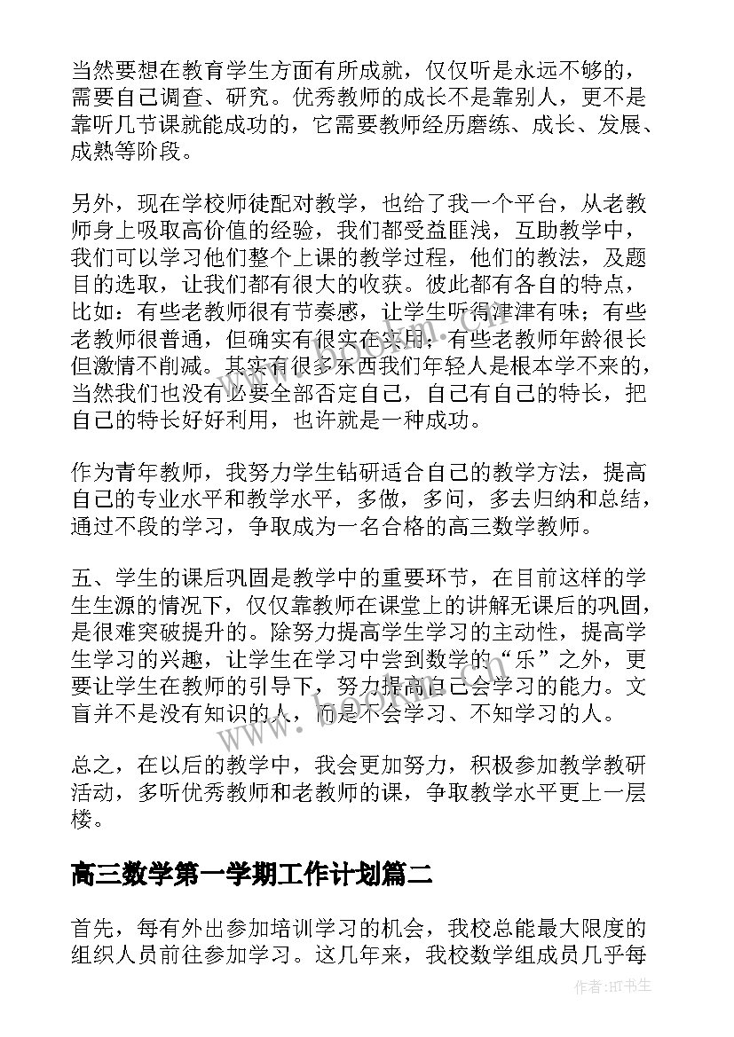 最新高三数学第一学期工作计划 高三第一学期数学教学工作总结(优质15篇)