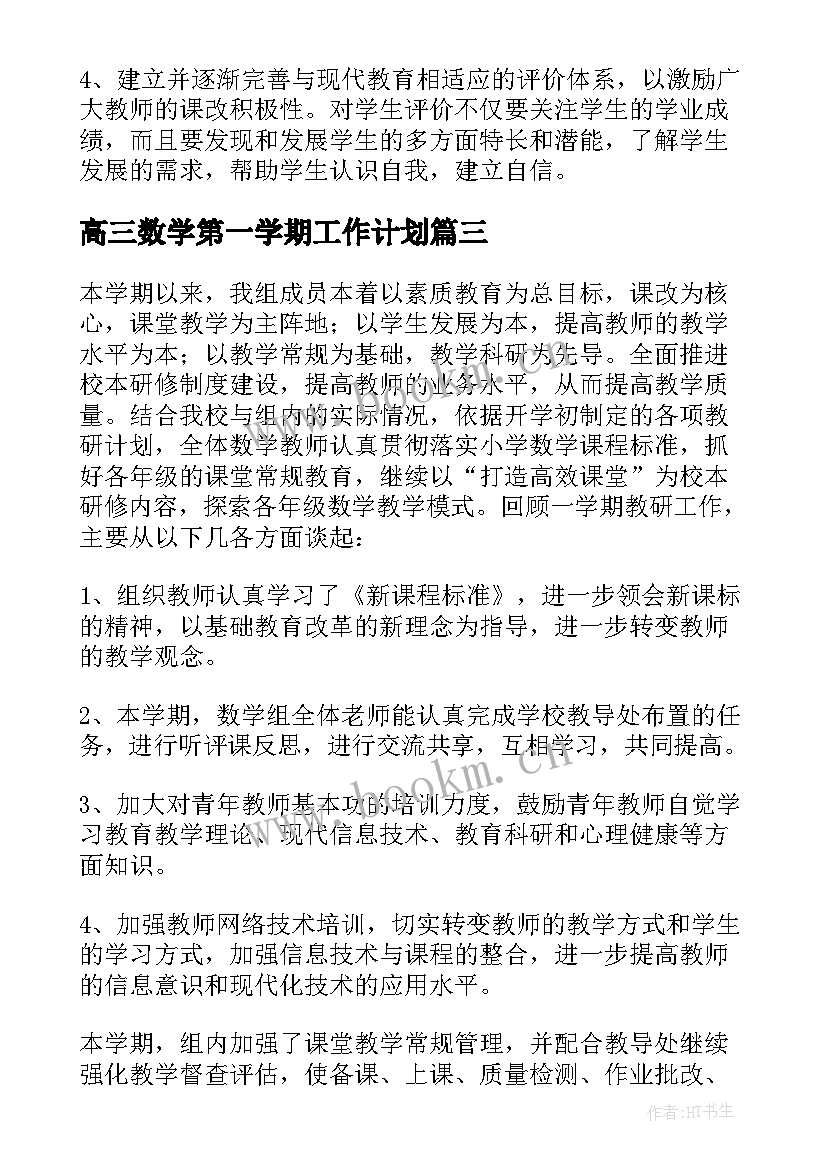 最新高三数学第一学期工作计划 高三第一学期数学教学工作总结(优质15篇)