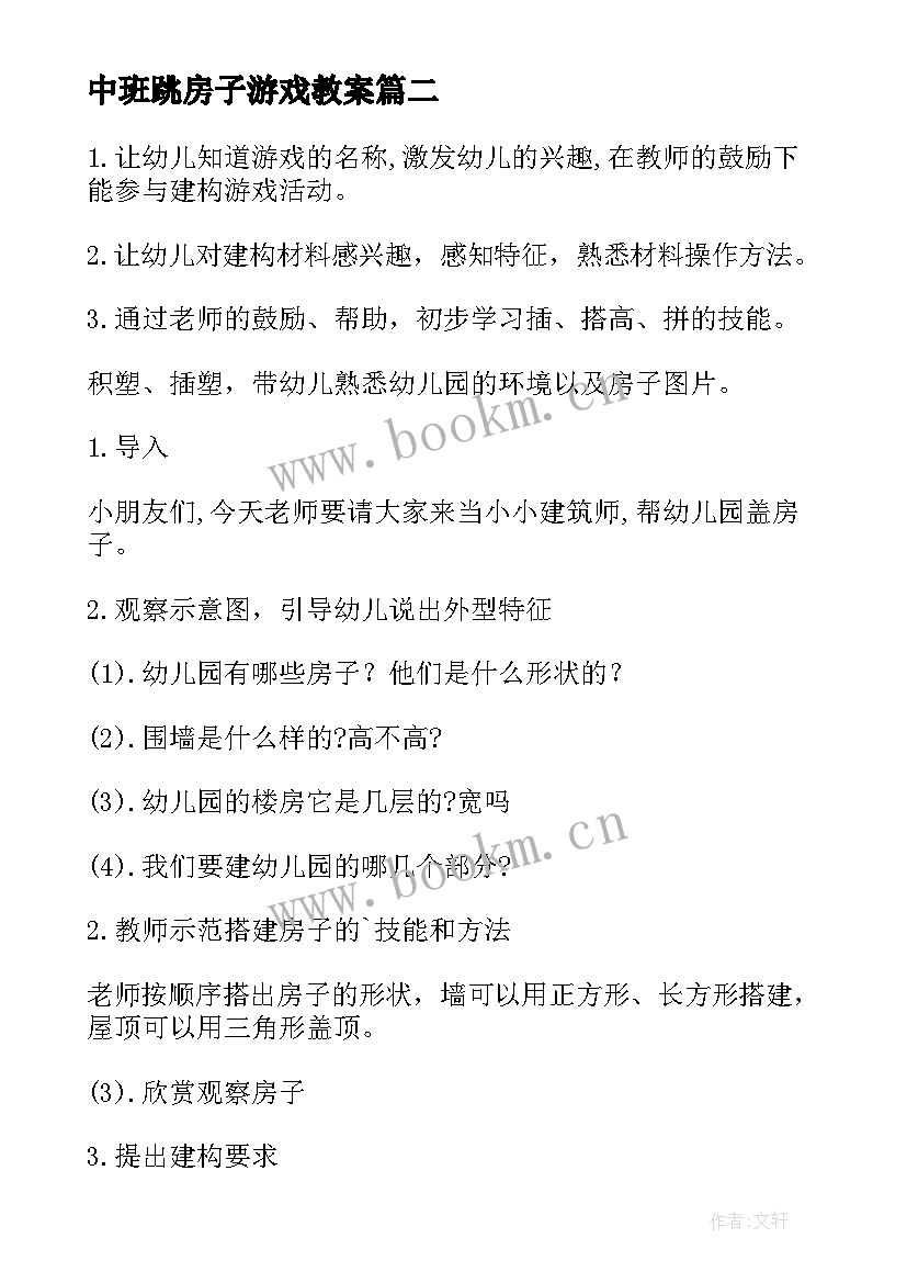 2023年中班跳房子游戏教案 中班游戏金色的房子教案(汇总18篇)