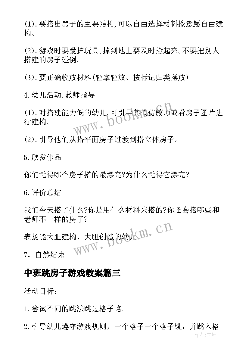 2023年中班跳房子游戏教案 中班游戏金色的房子教案(汇总18篇)