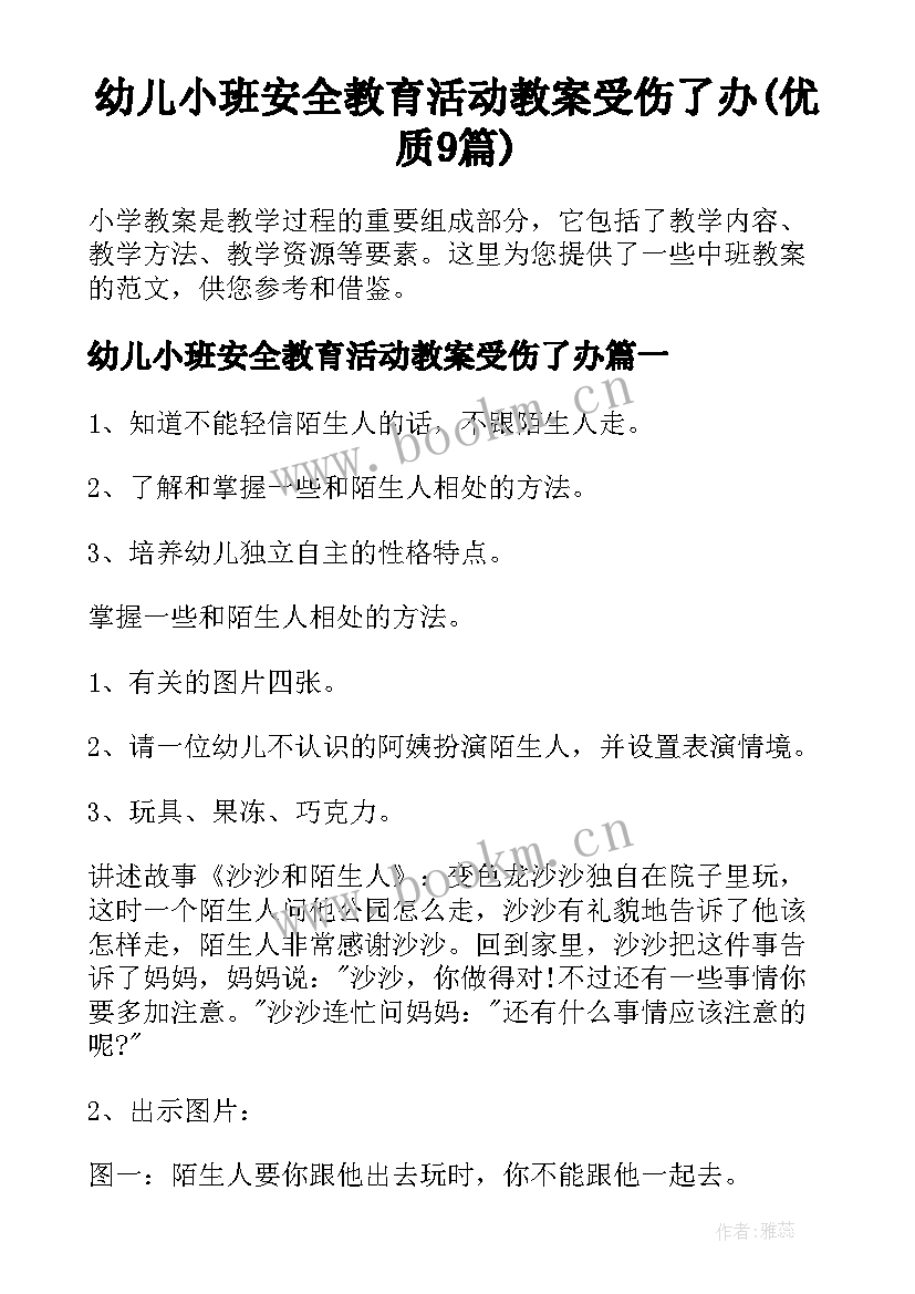 幼儿小班安全教育活动教案受伤了办(优质9篇)