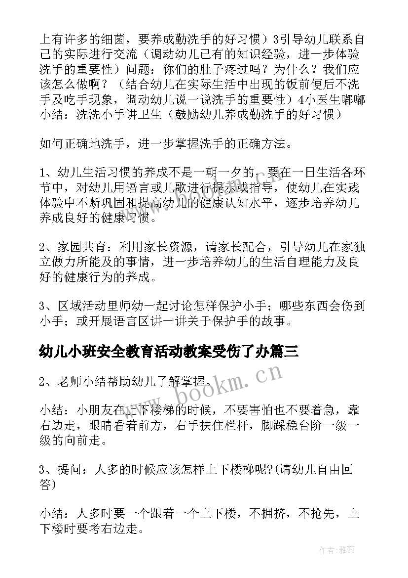 幼儿小班安全教育活动教案受伤了办(优质9篇)