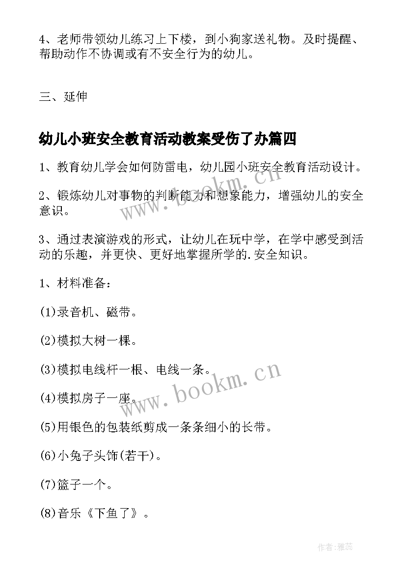 幼儿小班安全教育活动教案受伤了办(优质9篇)