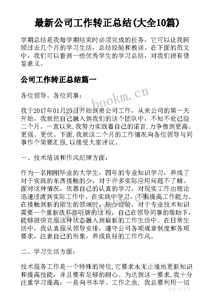 最新公司工作转正总结(大全10篇)