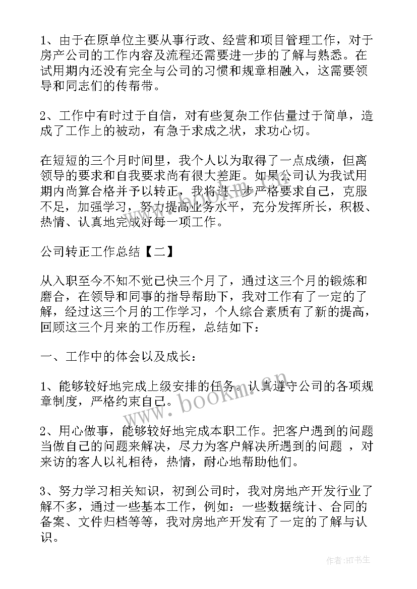 最新公司工作转正总结(大全10篇)