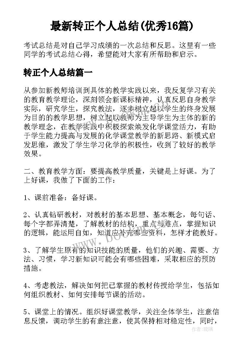 最新转正个人总结(优秀16篇)