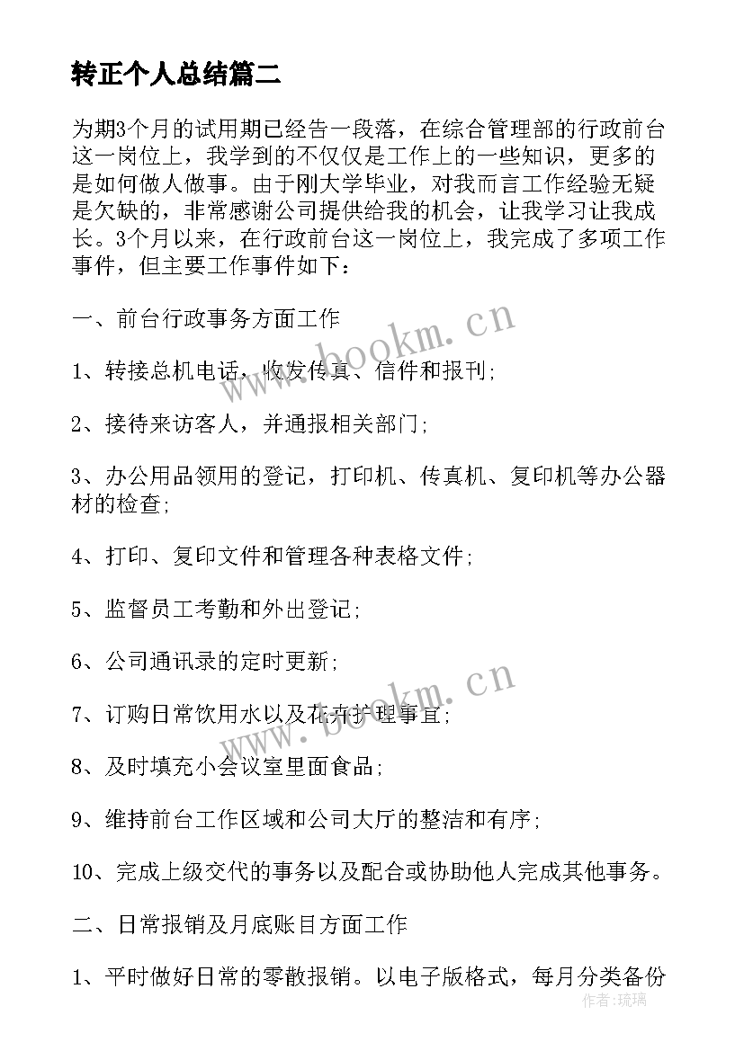 最新转正个人总结(优秀16篇)