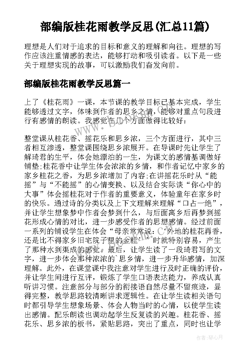 部编版桂花雨教学反思(汇总11篇)