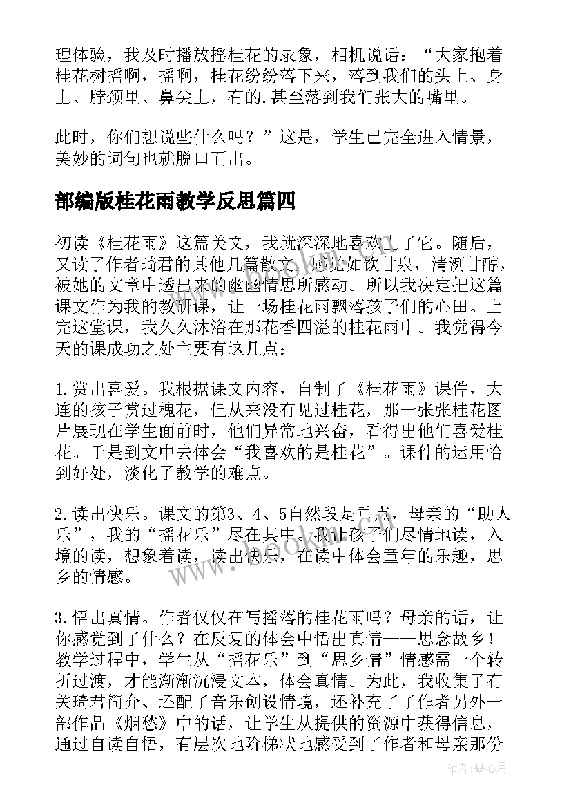 部编版桂花雨教学反思(汇总11篇)