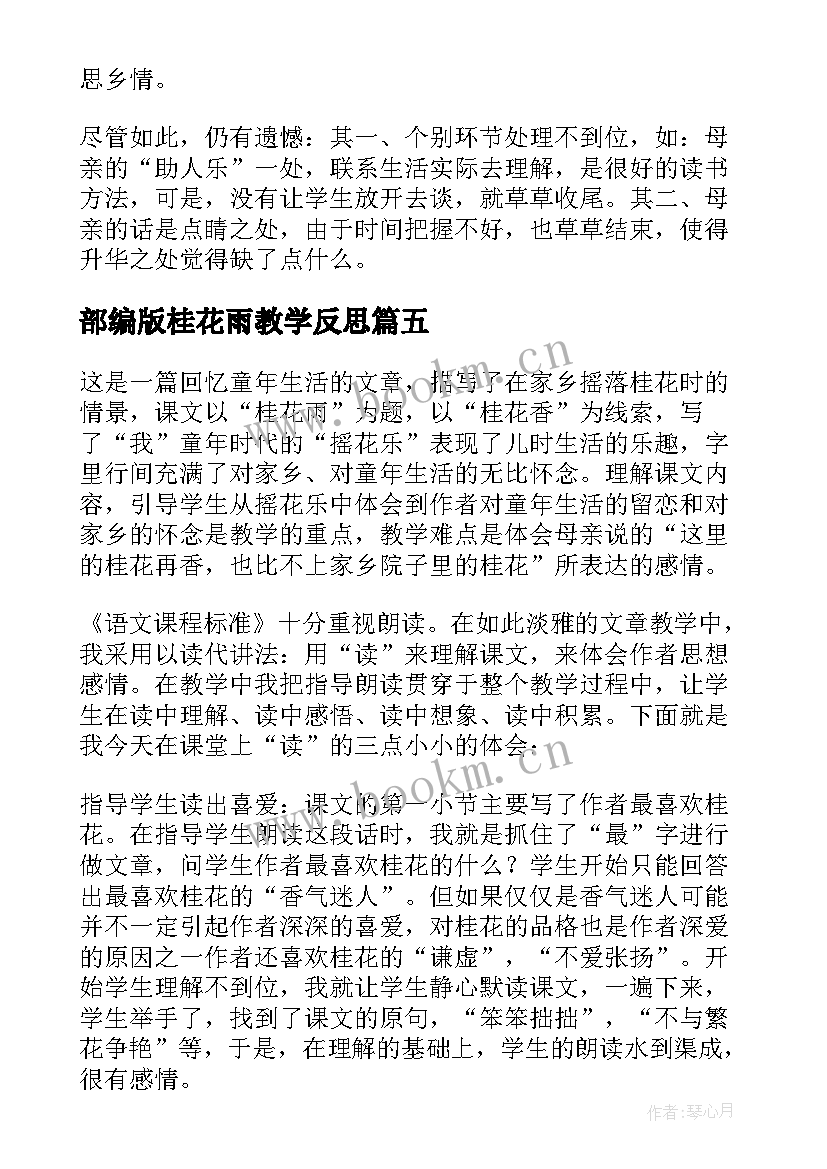 部编版桂花雨教学反思(汇总11篇)