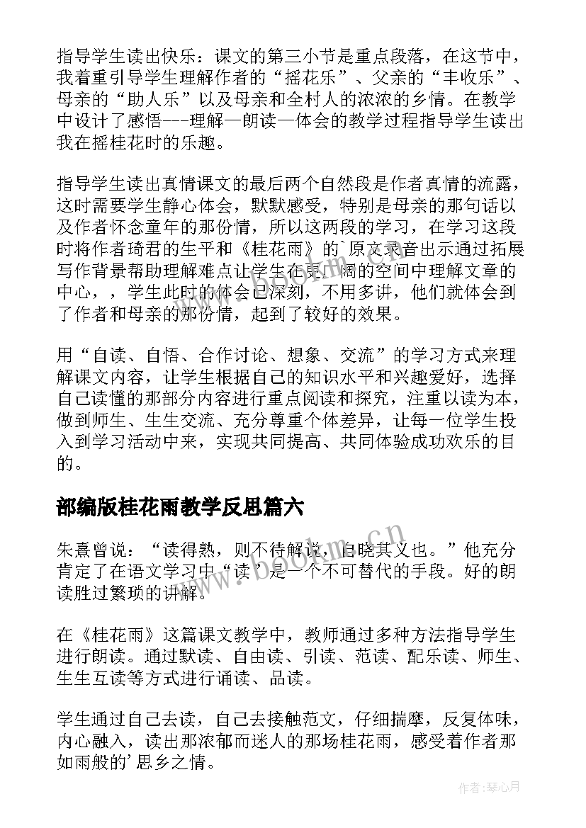 部编版桂花雨教学反思(汇总11篇)