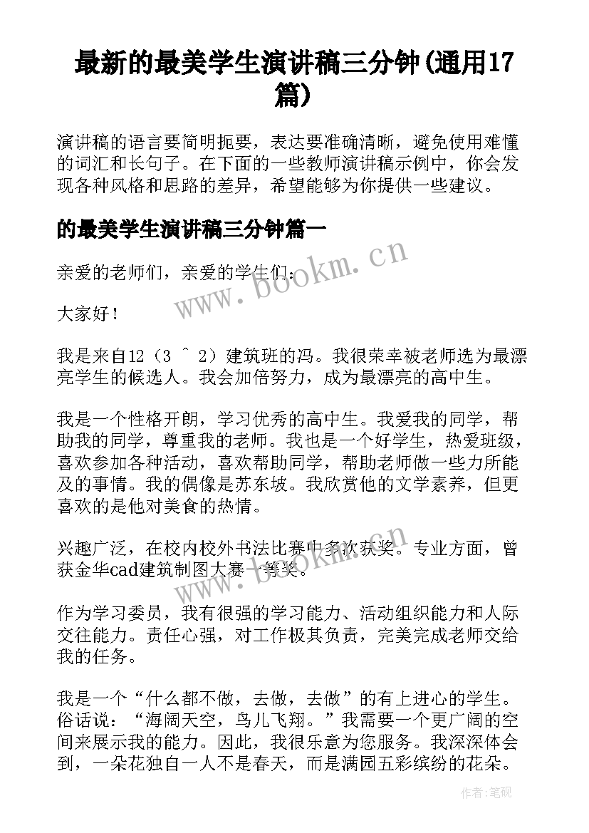 最新的最美学生演讲稿三分钟(通用17篇)