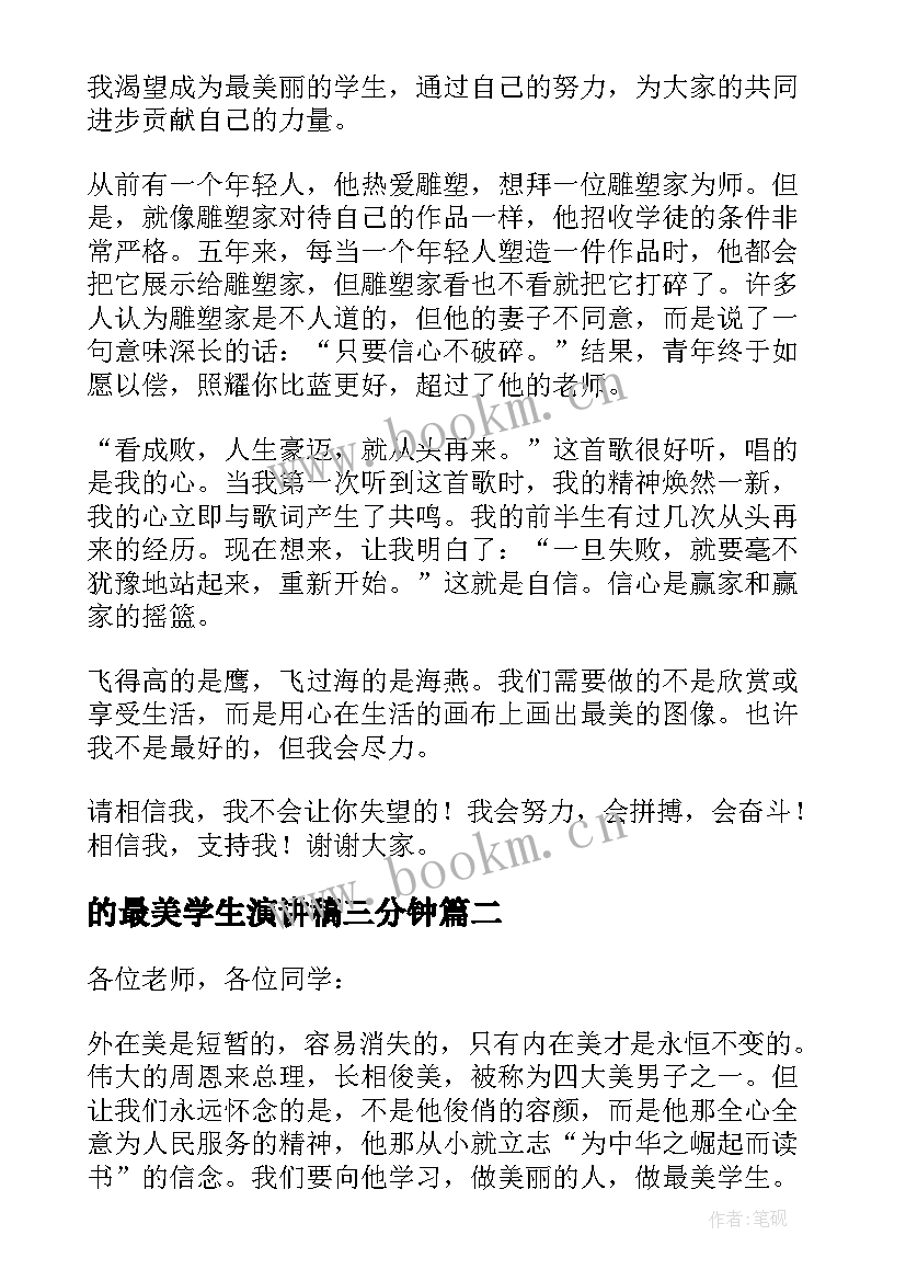 最新的最美学生演讲稿三分钟(通用17篇)