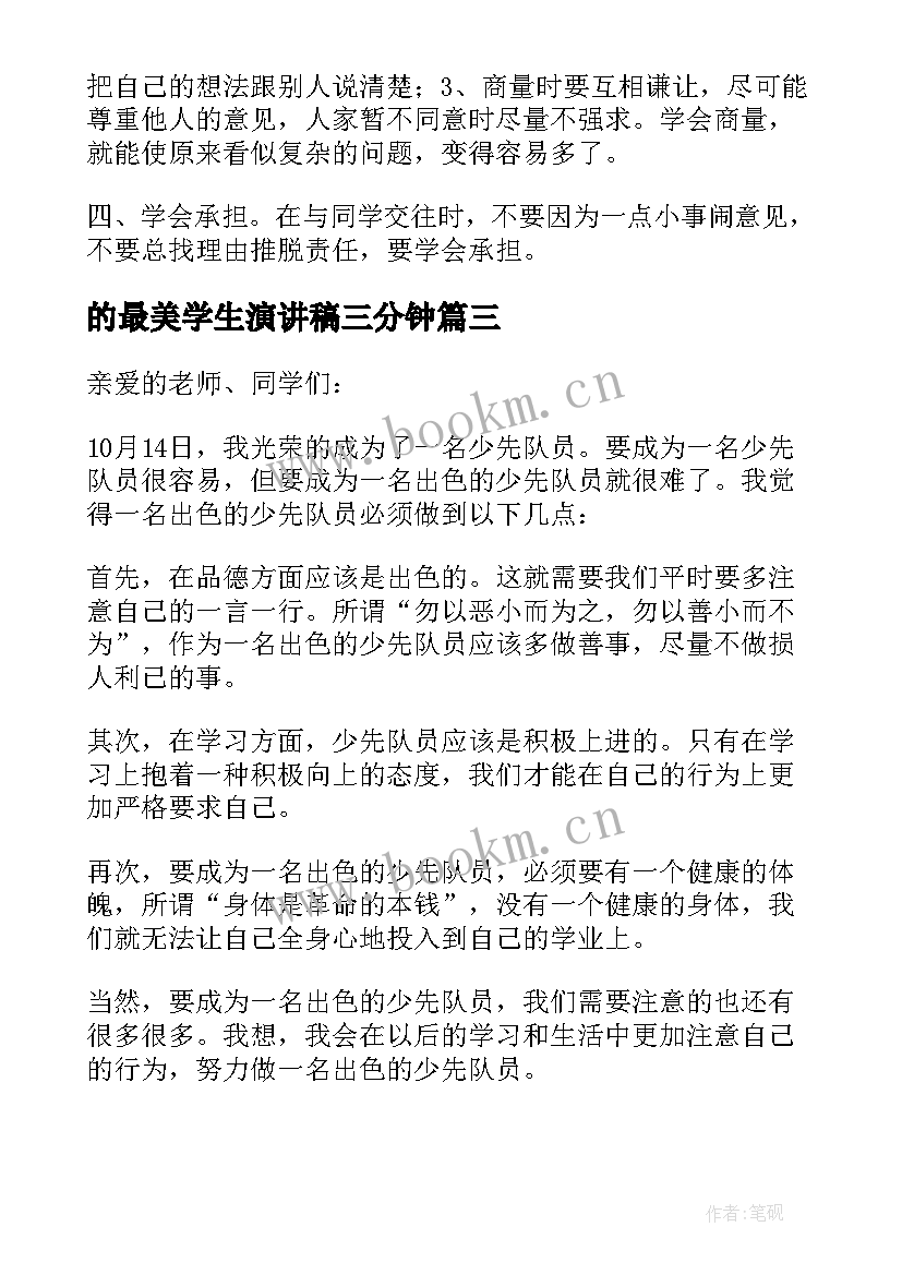 最新的最美学生演讲稿三分钟(通用17篇)