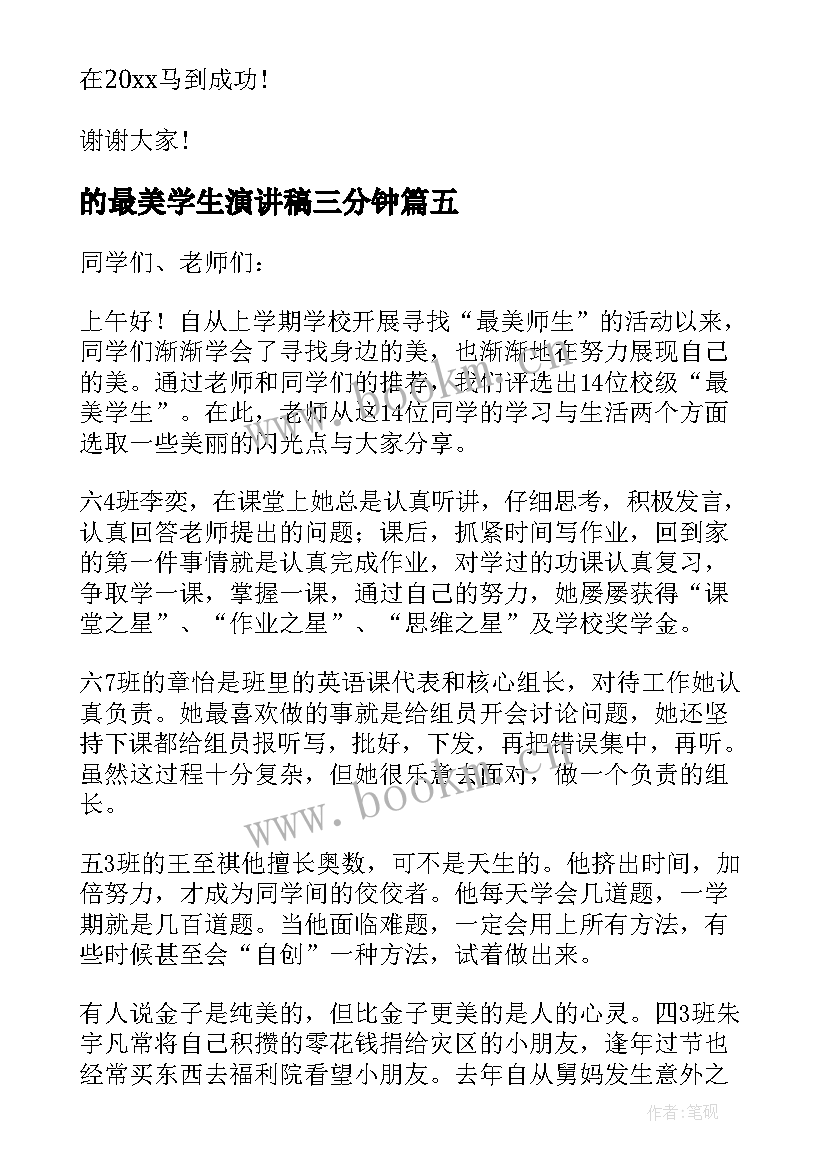 最新的最美学生演讲稿三分钟(通用17篇)