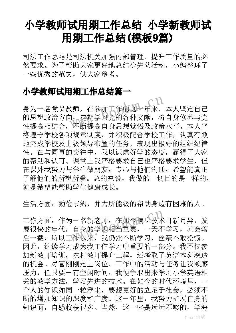 小学教师试用期工作总结 小学新教师试用期工作总结(模板9篇)